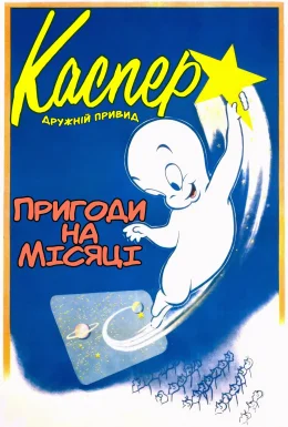 Пригоди на Місяці