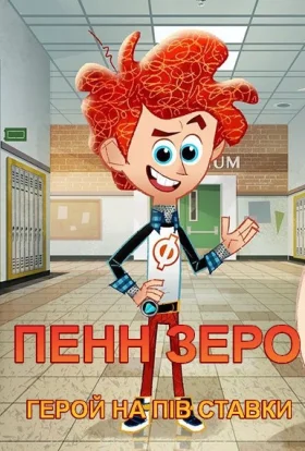 Пенн Зеро - Герой на півставки