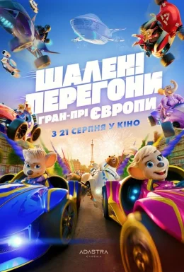 Шалені Перегони: Гран-Прі Європи