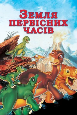 Земля до початку часів / Земля первісних часів