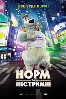 Норм та Нестримні