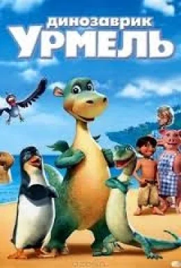 Острів Імпі / Динозаврик Урмель