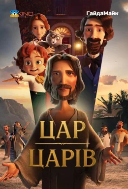 Цар Царів