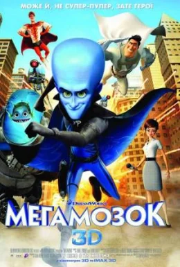 Мегамозок