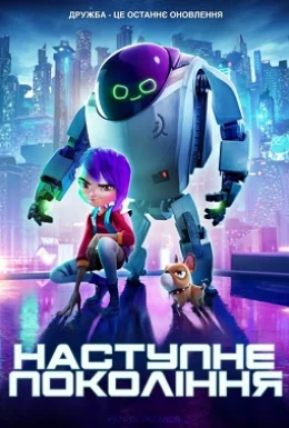 Наступне покоління
