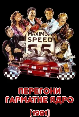 Перегони Гарматне ядро