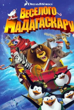Веселого Мадагаскару