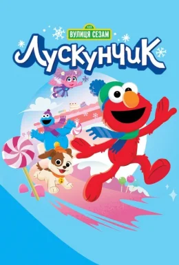 Вулиця Сезам: Лускунчик