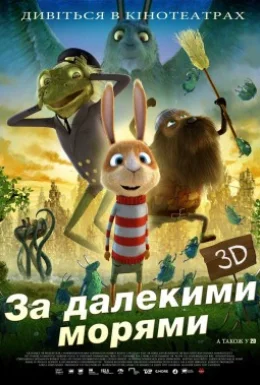 За дев'ятьма морями