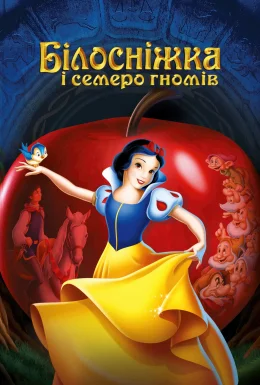 Білосніжка і семеро гномів