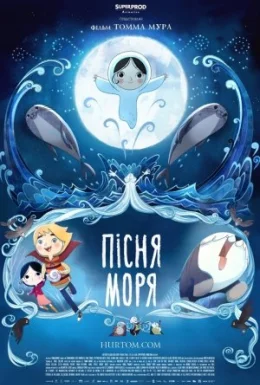 Пісня моря
