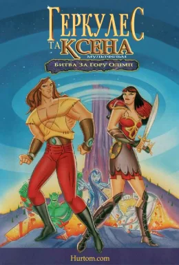 Геркулес та Ксена. Битва за Олімп