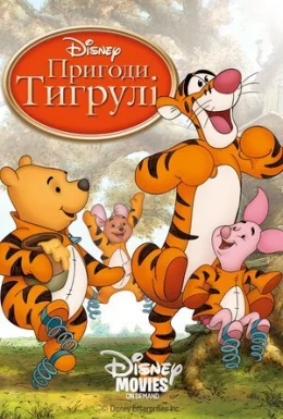 Тигрикове кіно