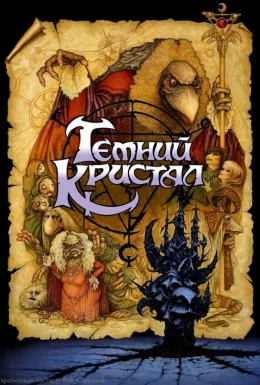 Темний кристал