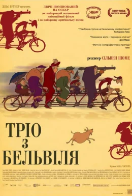 Тріо з Бельвіля