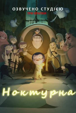 Ноктурна