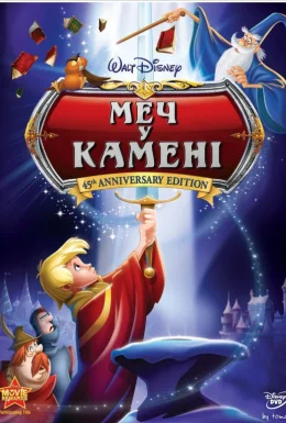 Меч у камені
