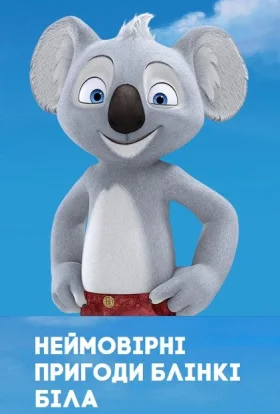 Неймовірні пригоди Блінкі Білла