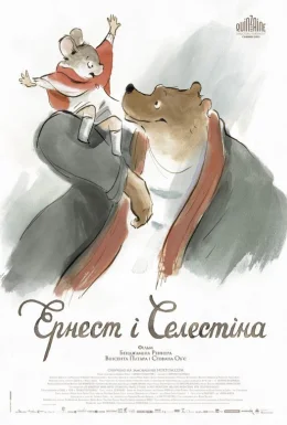 Ернест і Селестіна