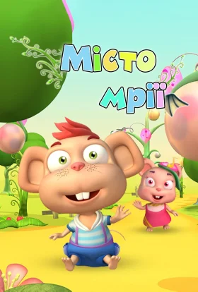 Місто мрії