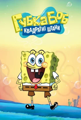 Губка Боб квадратні штани