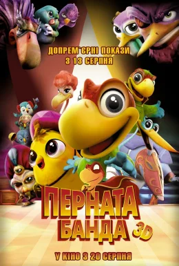 Перната банда