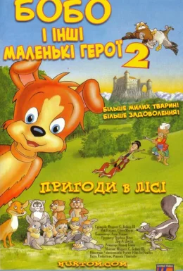 Маленькі герої