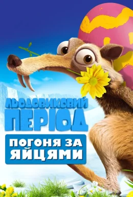 Льодовиковий період: Погоня за яйцями