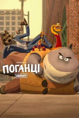 Поганці: Вторгнення