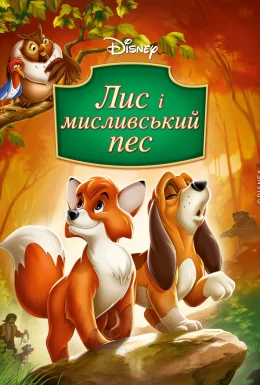 Лис та мисливський собака / Лис і мисливський пес