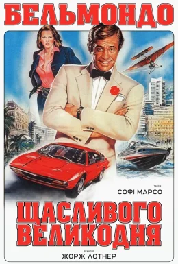 Весела Пасха / Веселий Великдень