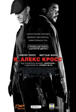 Я, Алекс Кросс
