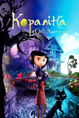 Кораліна у світі кошмарів