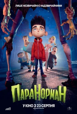 Паранорман