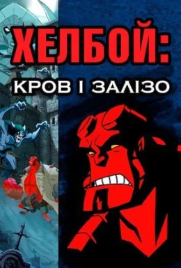 Хелбой Animated: Кров і Залізо