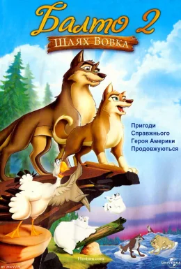 Балто 2. Шлях вовка