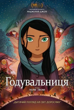 Годувальниця / Хлібодавець