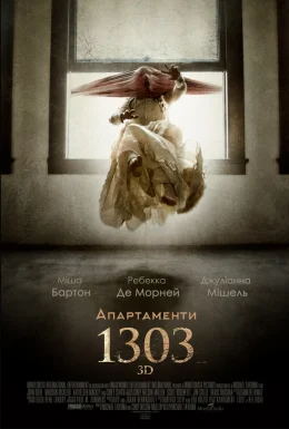 Апартаменти 1303