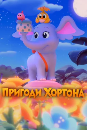 Пригоди Хортона