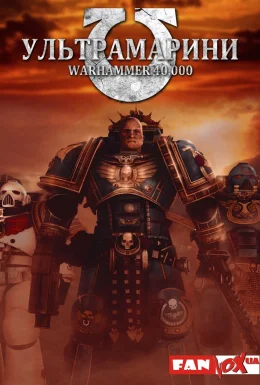 Ультрамарини: Warhammer 40,000