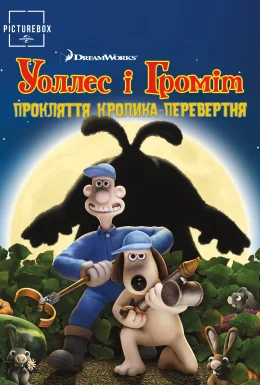 Воллес і Громіт та прокляття кролика-перевертня