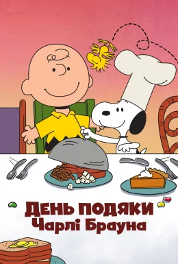 День подяки Чарлі Брауна