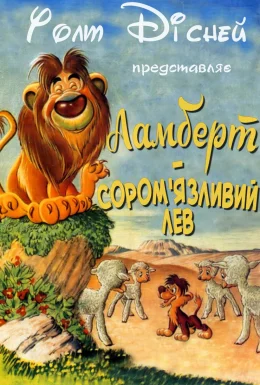 Ламберт - сором'язливий лев