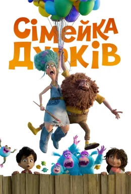 Сімейка Дурків