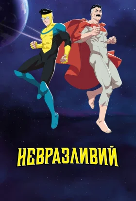 Невразливий