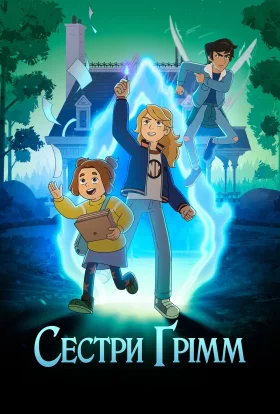Сестри Ґрімм