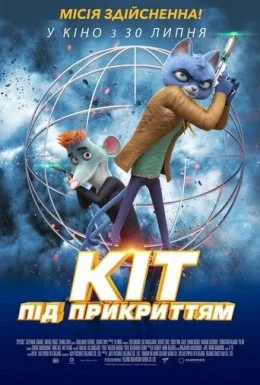 Кіт під прикриттям