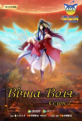 Вічна Воля
