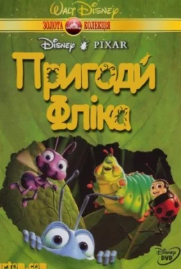 Пригоди Фліка