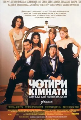 Чотири кімнати